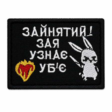 Нашивка шеврон Зайнятий! Зая узнає уб'є чорна Нашивка шеврон Зайнятий! Зая узнає уб'є чорна