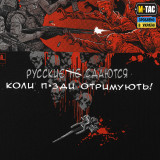 M-Tac футболка з принтом Каховський об'єкт Чорна (Black) M-Tac футболка з принтом Каховський об'єкт Чорна (Black)