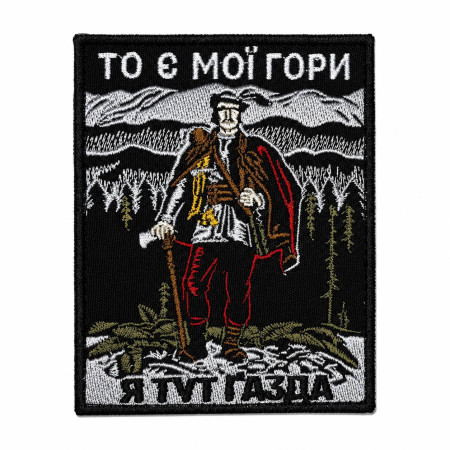 Нашивка шеврон "То є мої гори і я тут Ґазда" чорна Нашивка шеврон "То є мої гори і я тут Ґазда" чорна