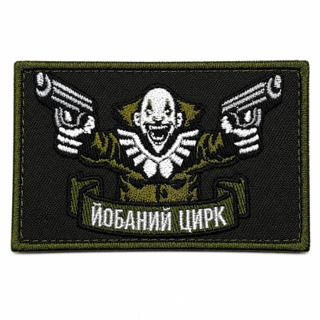 Нашивка шеврон Клоун "Йобаний цирк" олива Нашивка шеврон Клоун "Йобаний цирк" олива
