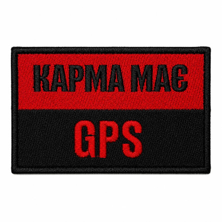 Нашивка шеврон Карма має GPS червоно-чорна Нашивка шеврон Карма має GPS червоно-чорна