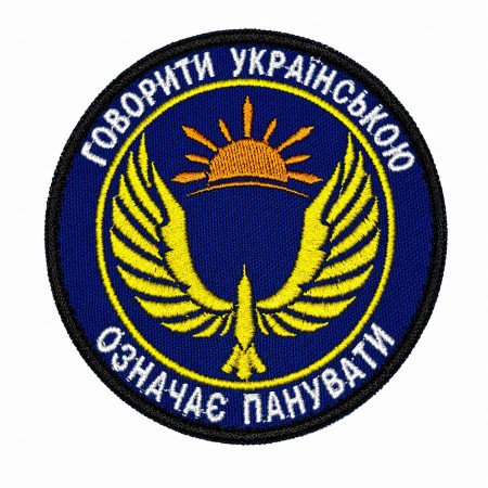 Нашивка шеврон Говорити українською - означає панувати Синя Нашивка шеврон Говорити українською - означає панувати Синя