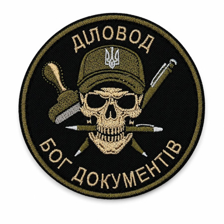 Нашивка шеврон Діловод Бог документів чорна