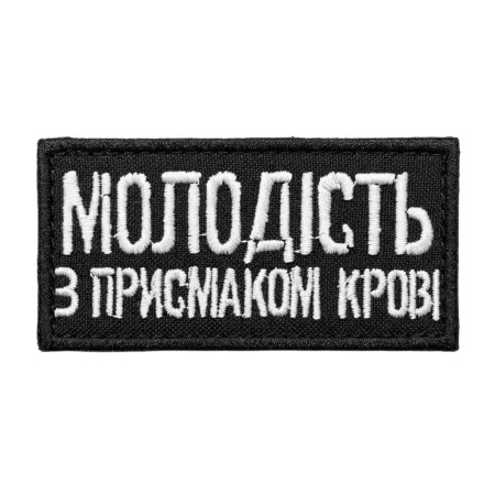 Нашивка шеврон молодість з присмаком крові Чорна