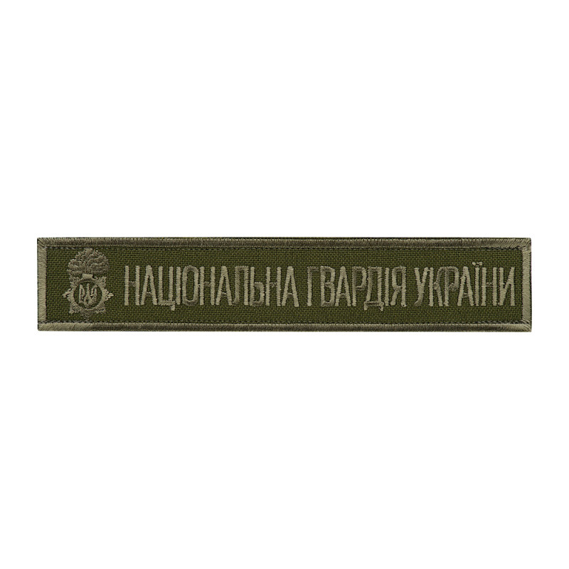 Нашивка нагрудна Національна гвардія України (тип 2) олива Нашивка нагрудна Національна гвардія України (тип 2) олива