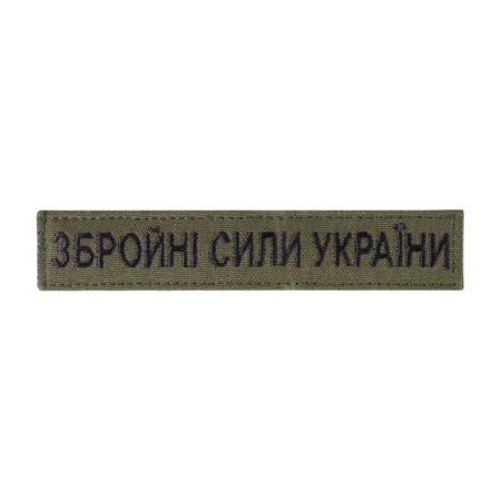 Нашивка нагрудна Збройні Сили України олива