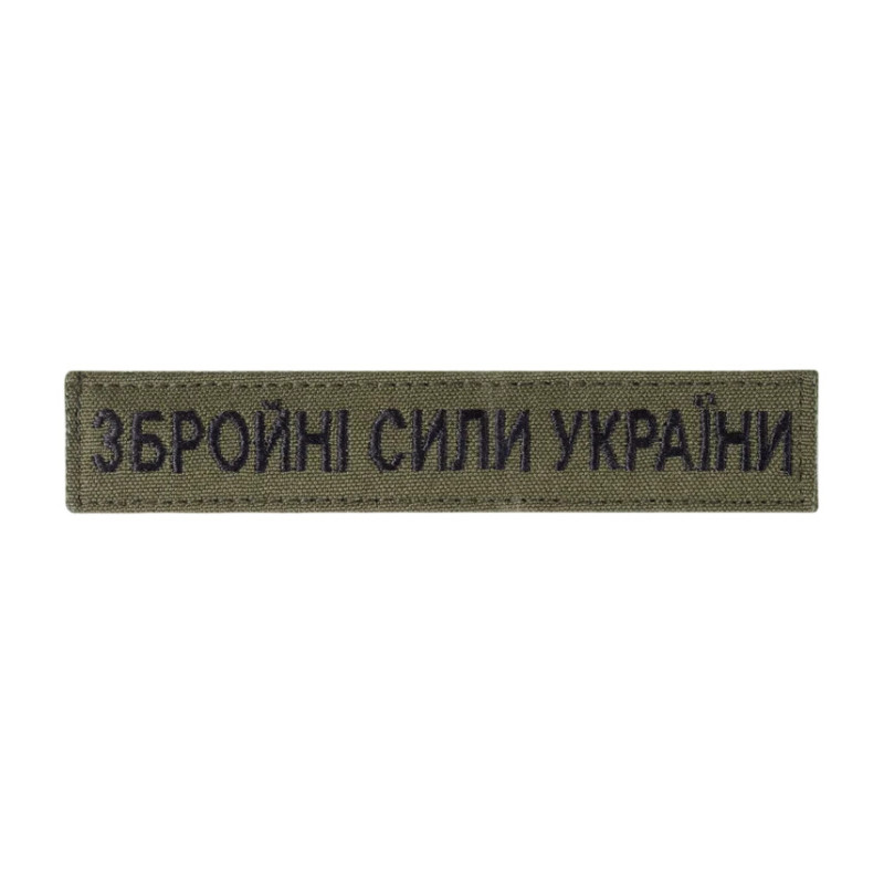 Нашивка нагрудна Збройні Сили України олива Нашивка нагрудна Збройні Сили України олива
