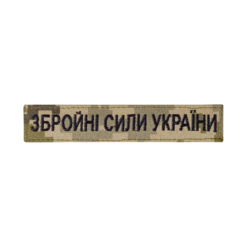 Нашивка нагрудна Збройні Сили України піксель ММ14 Нашивка нагрудна Збройні Сили України піксель ММ14